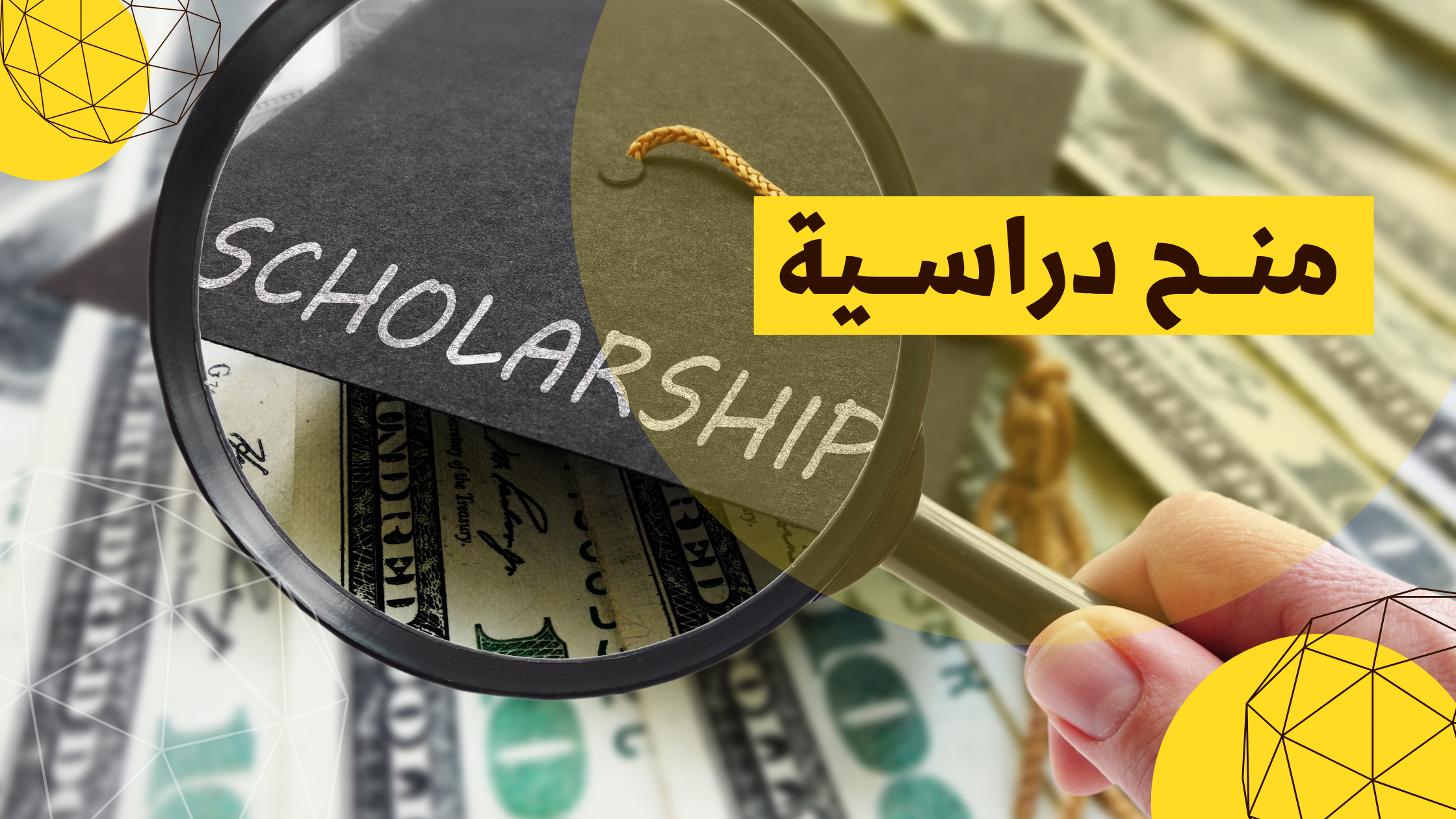 منح الدراسية