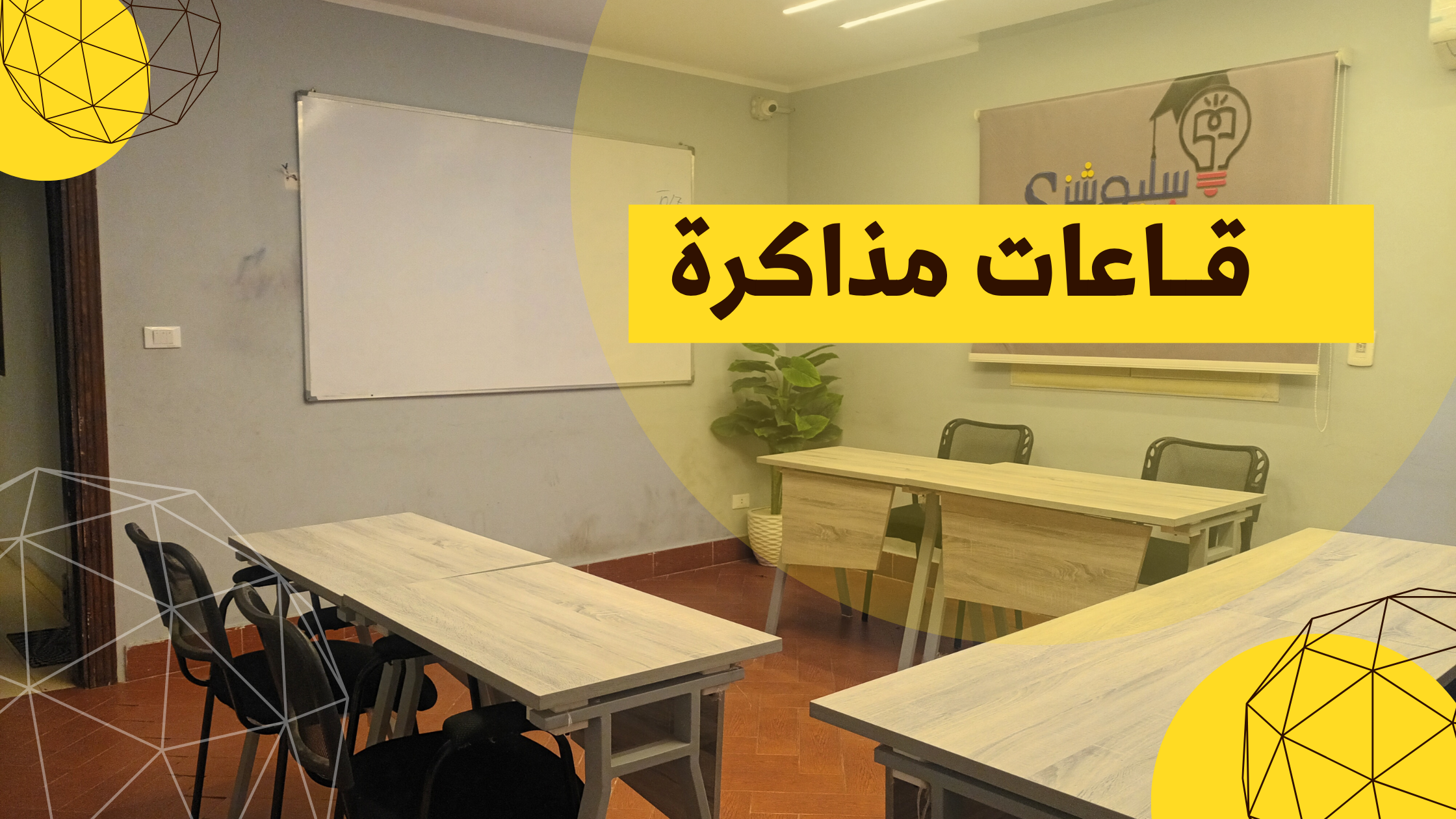 قاعات مذاكرة